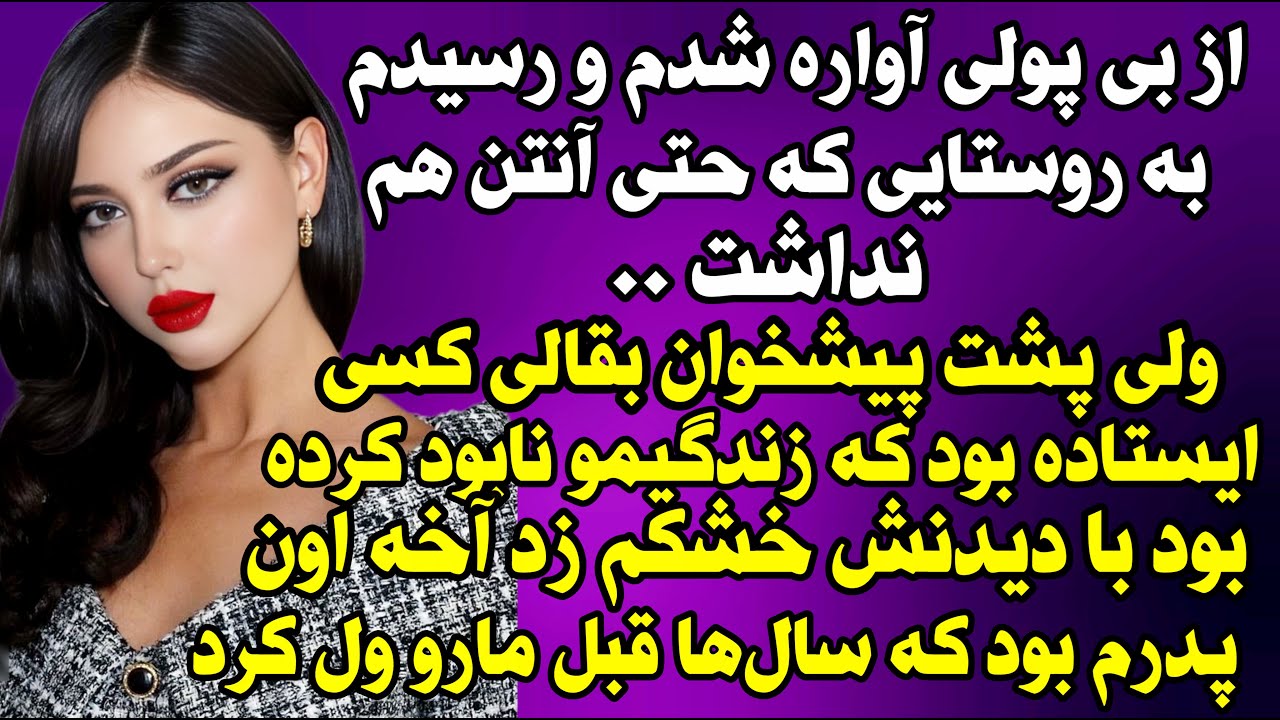 داستان واقعی: نفس گیرترین پادکست عمرته.. #داستان_واقعی #پادکست #داستان