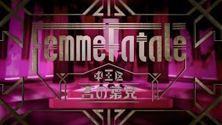 中王区 言の葉党『Femme Fatale』Trailer