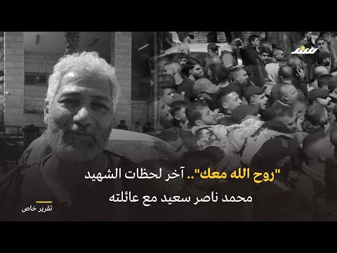 روح الله معك آخر لحظات الش هيد محمد ناصر سعيد مع عائلته