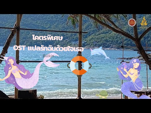 Billkin - โคตรพิเศษ OST แปลรักฉันด้วยใจเธอ (Unofficial MV ) cr.Billkin