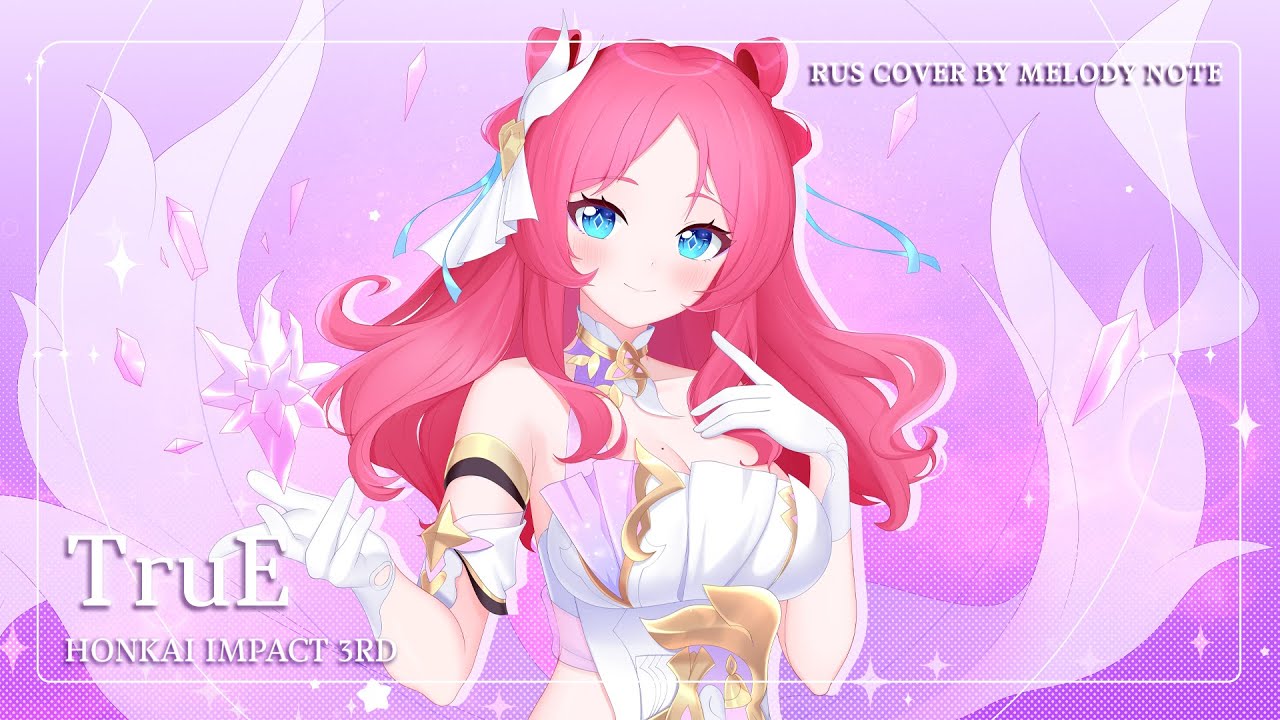 [Honkai Impact 3rd на русском] TruE (RU COVER by 