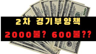 [미국생활]미국 2차 경기부양책(Stimulus package) /트럼프 대통령 드디어 서명/꼭 필요한 내용만 정리/2차 코로나 경기부양안
