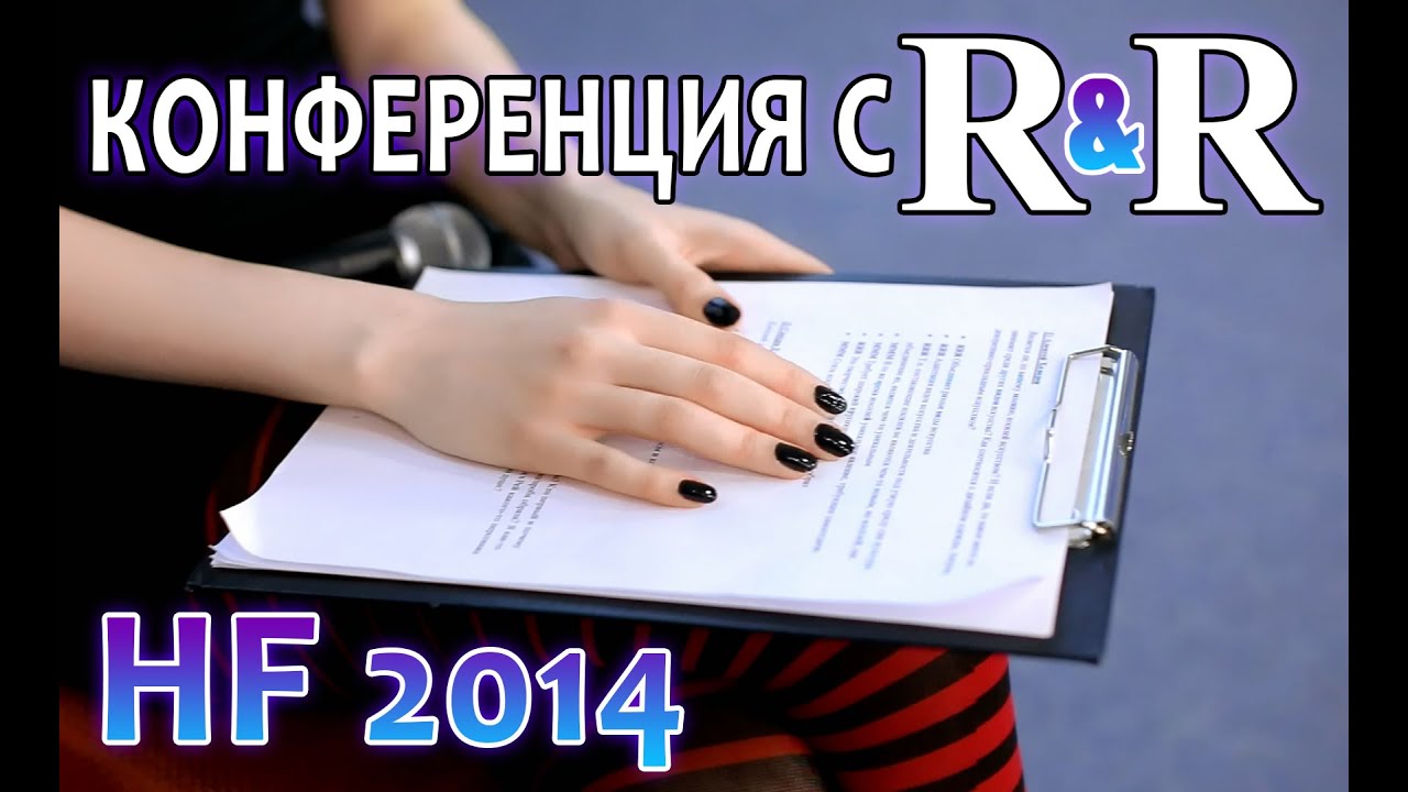 Конференция с R&R - HF 2014