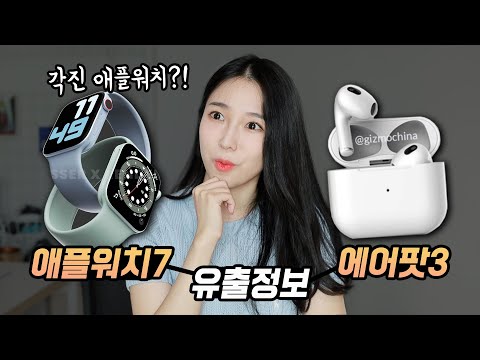 각진 디자인의 애플워치7 & 새로운 에어팟3 유출정보 총정리!