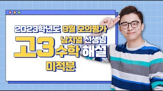 [2023 High School Senior September Mock Exam Review] Math (4) - Analysis and Strategy by Nam Chi-...
