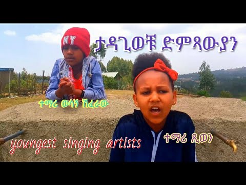 Ethiopia ታዳጊወቹ ድምጻውያን ያገር ካስማ ሴት ነኝ እኔ Best Youngest Singers Part 1 