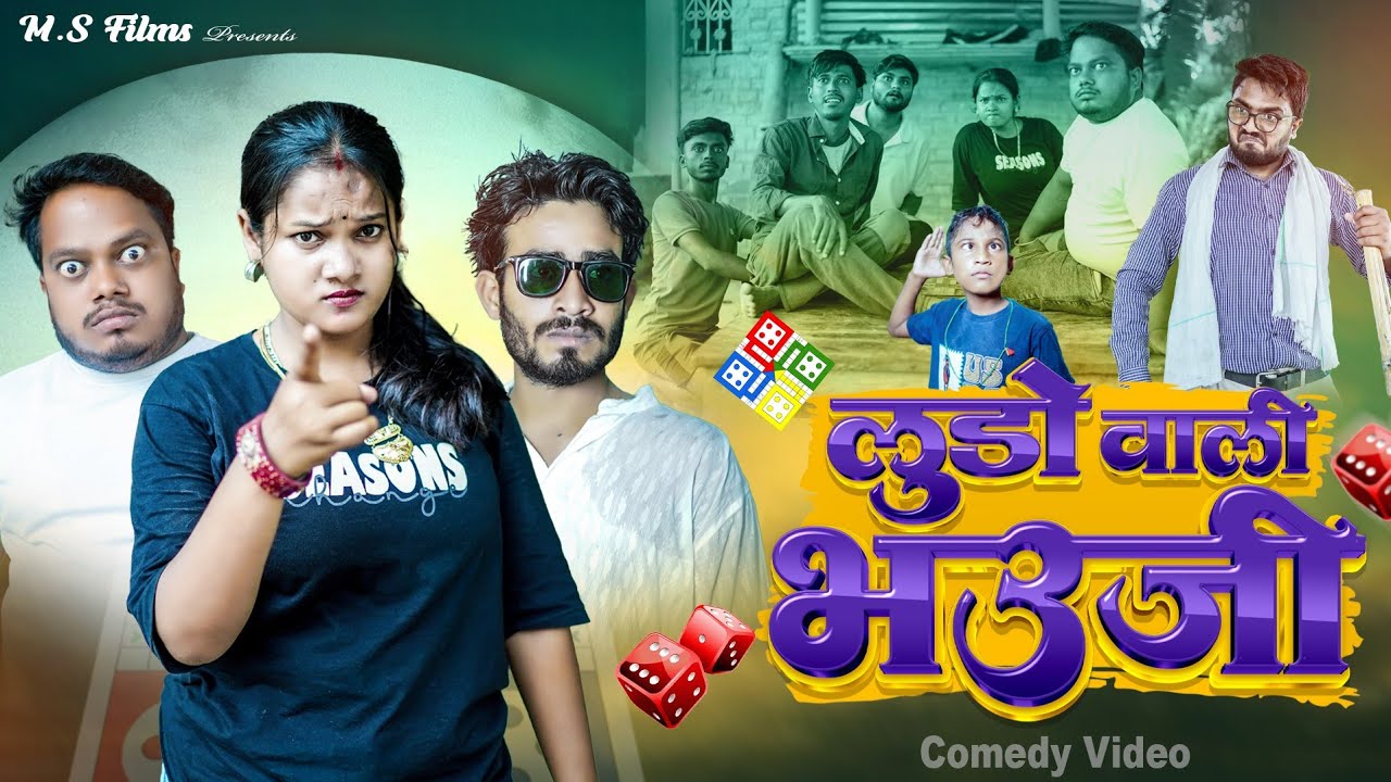 लूडो वाली भौजी l Ludo wali bhauji | Ms Films | Dileepvines | Priti Prince | Comedy Video