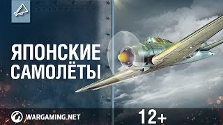 Японские самолеты. World of Warplanes.(Компания Wargaming представляет вниманию поклонников проекта World of Warplanes японские самолеты. Боевые машины этой..., 2012-08-14T11:59:26.000Z)