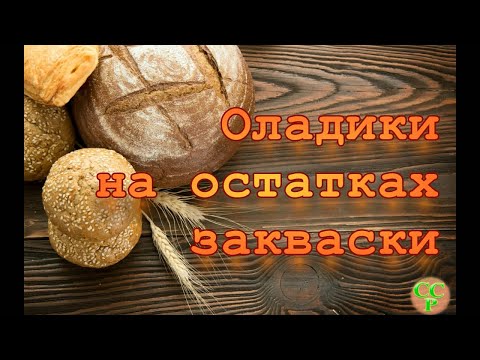 Быстро. Просто. Вкусно. Осталась закваска? Печем оладьи!