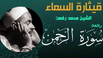 من أروع ماقرأ قيثارة السماء الشيخ محمد رفعت _ سورة الرحمن