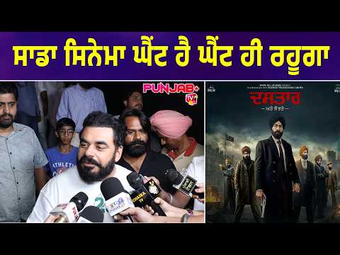 ਸਾਡਾ ਸਿਨੇਮਾ ਘੈਂਟ ਹੈ ਘੈਂਟ ਹੀ ਰਹੂਗਾ | Prince Kanwaljit Singh | Dastaar Movie | Punjab Plus Tv