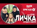 Подкаст — Бригада У Личка #140