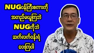 NUG ဝန်ကြီးစကားအတည်မယူဘဲ NUGဘဲဆက်လက်ထောက်ခံဖို့လိုပြီ screenshot 2