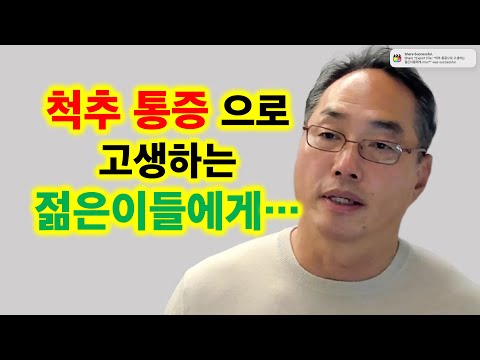 척추 통증으로 고생하는 젋은이들에게