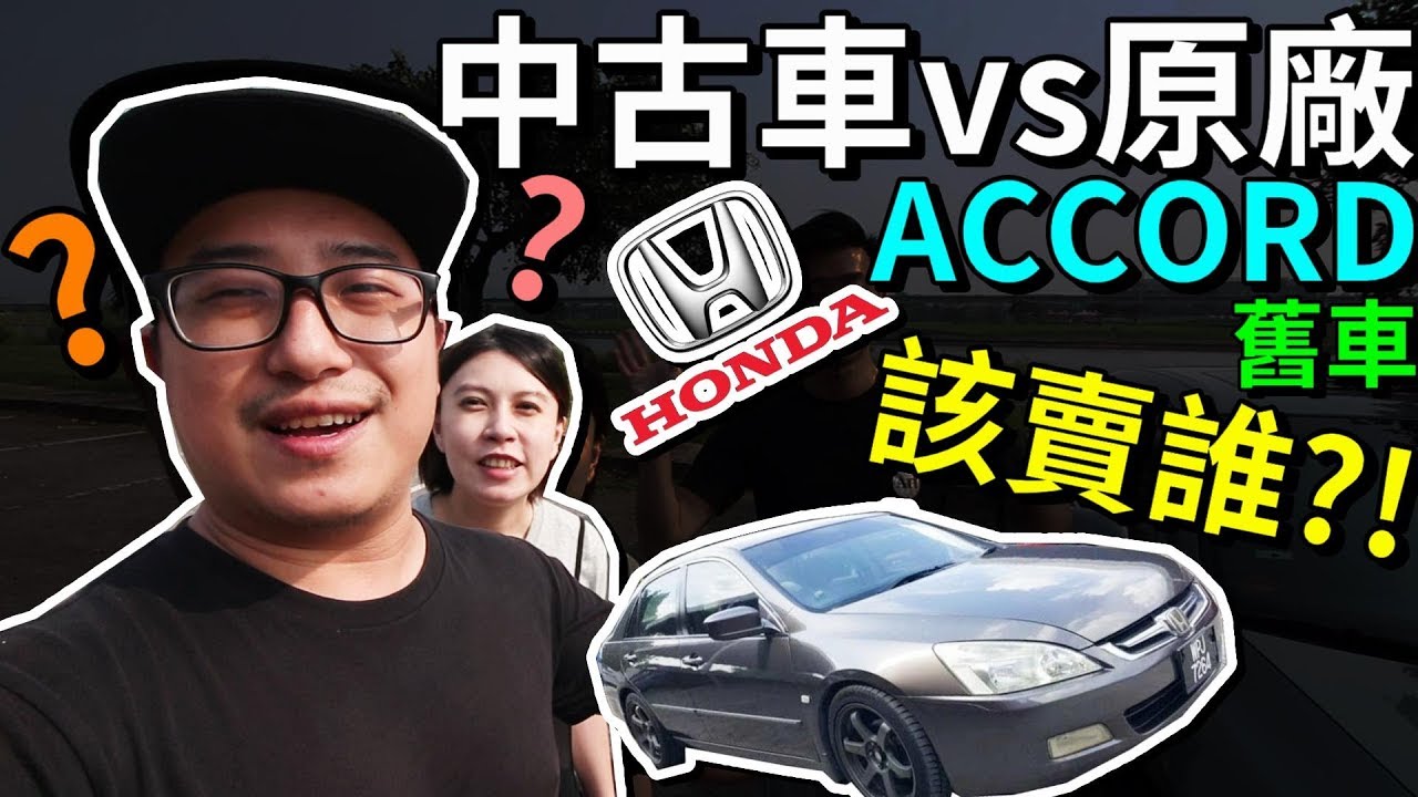 舊汽車換新車 老公的honda Accord 該賣中古車還是原廠 默森賞車趣ep2 默森夫妻 Youtube