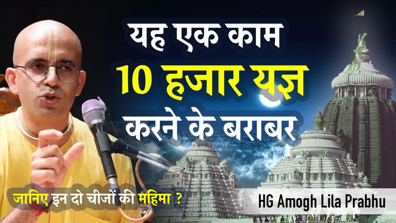 यह एक काम 10 हजार यज्ञ करने के बराबर | HG Amogh Lila Prabhu | ISKCON Dwarka | 