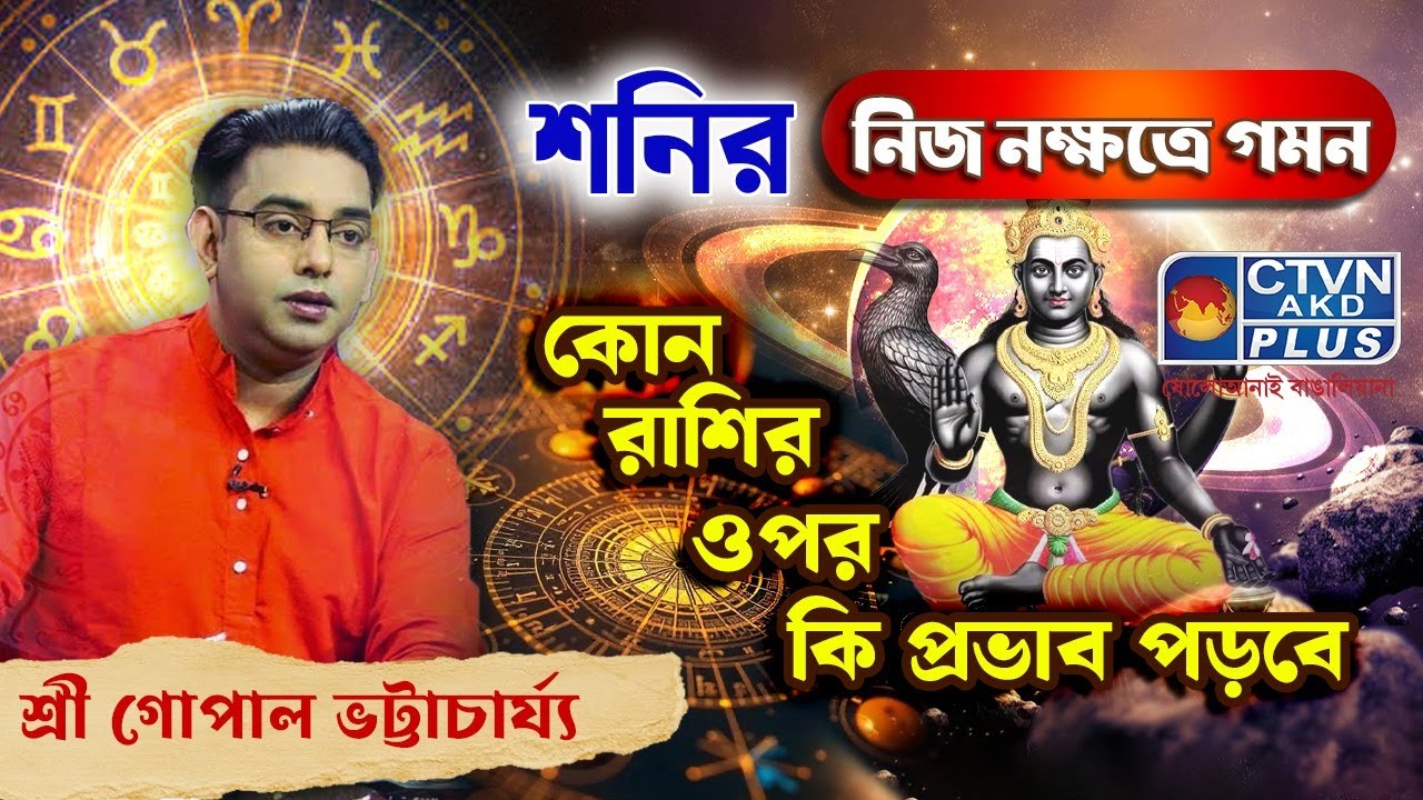 শনির নিজ নক্ষত্রে গমন কোন রাশির ওপর কি প্রভাব পড়বে | SRI GOPAL BHATTACHARJEE