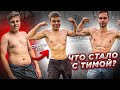 ЧТО СТАЛО С ТИМОЙ СПУСТЯ ГОД? Проверяем Силовые!