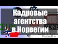 Кадровые агентства в Норвегии.Отличия и зарплата