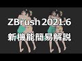 ZBrush 2021.6 新機能ざっくり解説