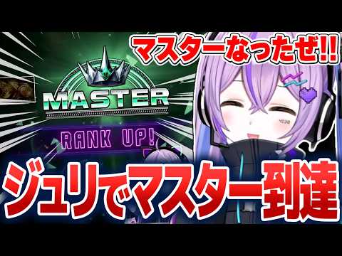 ジュリでマスターに到達し記念撮影したり、戦績チェックしたりする紫宮るな【紫宮るな/ぶいすぽ切り抜き】