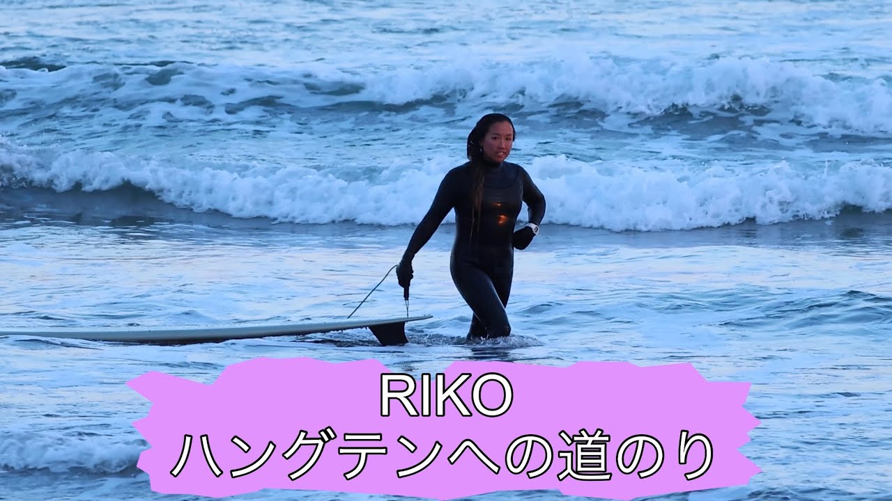 RIKOハングテンへの道🛣️Longboard, Surfing | Chiba, Japan