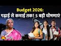 Union Budget 2026: छात्रों के लिए 5 बड़ी घोषणाएं, बदल जाएगी पढ़ाई और कमाई!