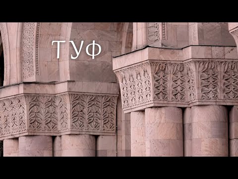Армянский туф: красота и гармония