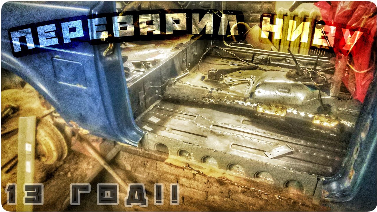 Переварил весь кузов Нивы! Теперь как новый) Как они это делают ...