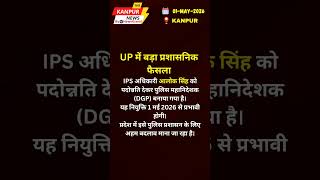 UP में बड़ा प्रशासनिक फैसला 🚨 #youtubeshorts
