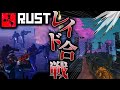 【ソバラス】”悲報” 戦争は無くなりません...。過去最多のミサイル量でレイド合戦!!【RUST実況】