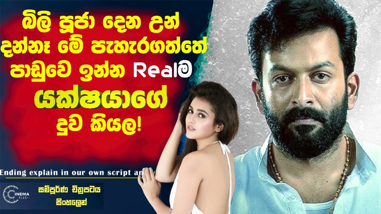 බිලි පූජාදෙන උන් දන්නෑ 🛑මේ පැහැරගත්තෙ පාඩුවෙ ඉන්න  Real යක්ෂයෙක්ගෙ දුව කියල! Cinema Plus Film Review