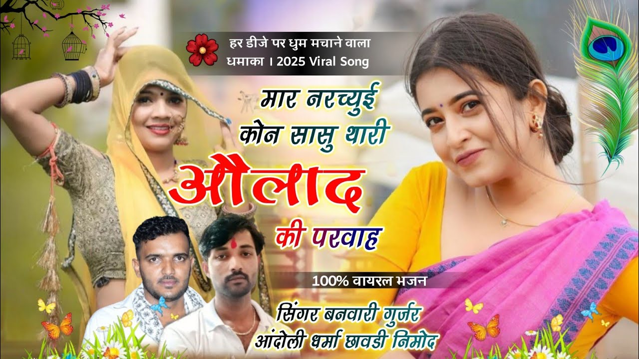 (515) फुल वायरल धमाका । सिंगर बनवारी गुर्जर धर्मा छावडी़ । मार नरच्युई कोन सासु थारी औलाद की परवाह