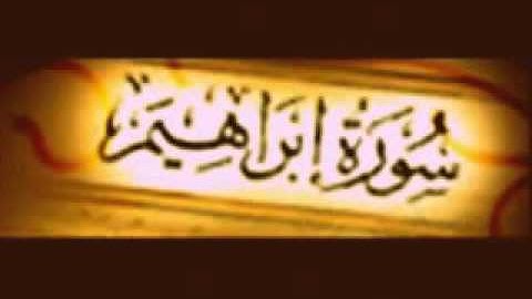 سورة ابراهيم ياسر الدوسري Sourat Ibrahim Yasser Dossari