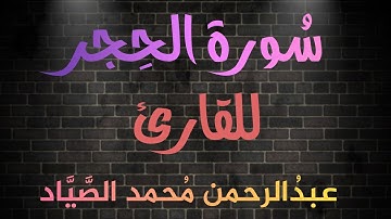 سُورة الحِجر 🎧❤ أرح سمعك | بصوت القارئ عبدالرحمن محمد الصياد❤