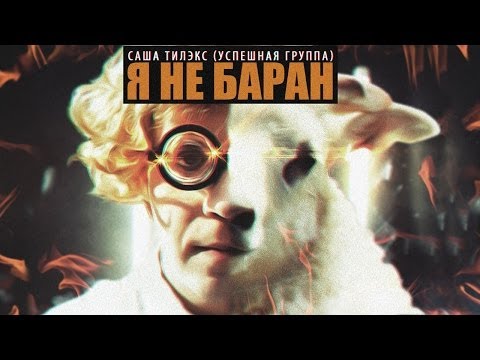 Саша Тилэкс - Я Не Баран