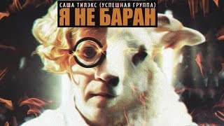 Саша Тилэкс - Я Не Баран