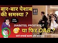बार - बार पेशाब की समस्या ? OAB का असली कारण और इलाज | Over Active Bladder