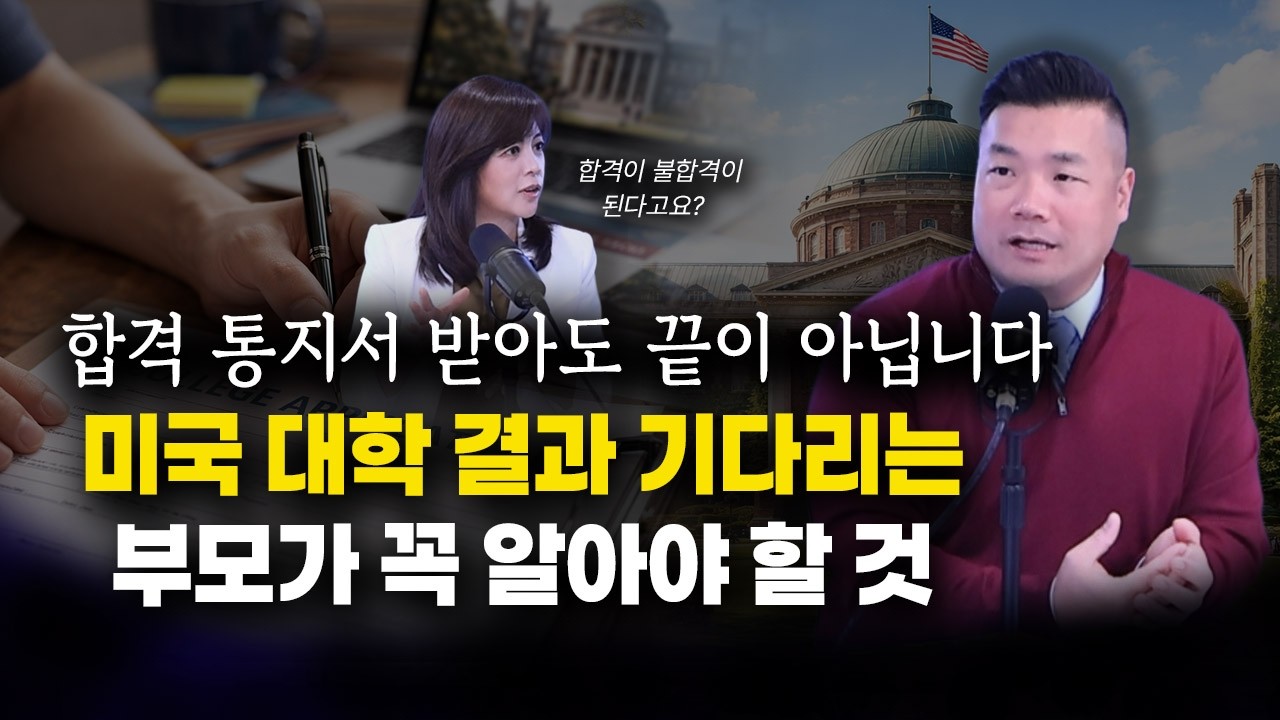 합격했는데 취소될 수 있다? 미국 대학 입시 마지막 함정 공개! 아이비리그 합격률 바늘구멍 된 미국 대학 입시 현실! 원서 끝났다고 방심 금물! ‘시니어라이티스’ 경고!?