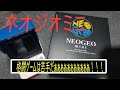 【やってみた】～NEOGEO　mini～