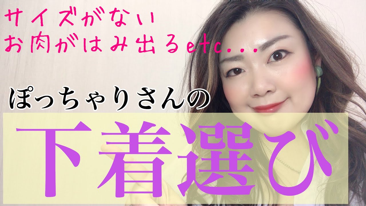 大きいサイズ グラマーサイズ ぽっちゃりさんのリアルな下着事情 Youtube