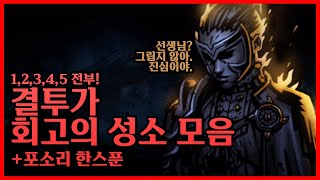 체육 선생님? 이랑 학생? 이거.. 그거잖아? [다키스트 던전2 DLC 결투가 캐릭터의 과거 모음]