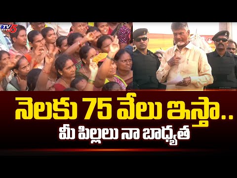 నెలకు 75 వేలు ఇస్తా.. Chandrababu Good News to AP Public | TDP Janasena Joint Manifesto | TV5 News - TV5NEWS