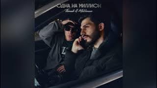 Tkimali & Mekhman - Одна на миллион