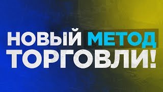 НОВЫЙ МЕТОД ТОРГОВЛИ В ЗАКРЫТОЙ ГРУППЕ