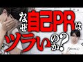 なぜ自己PRはツラい?哲学の答えは◯◯ #116