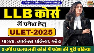 LLB ULET 2025 form start l LLB course admission 2025 l rajasthan LLB course admission l एलएलबी 2025