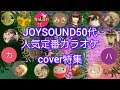 JOYSOUND50代人気定番カラオケcover特集 2026年2月27日金曜日19時15分スタート 88分間の歌の祭典