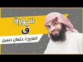 سورة ق من روائع تلاوات قيام الليل رمضان 1440 هـ الشيخ عثمان حسين