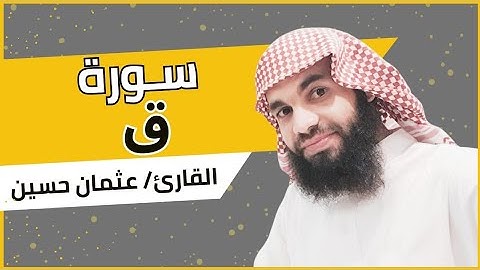 سورة ق | من روائع تلاوات قيام الليل رمضان 1440 هـ | الشيخ عثمان حسين